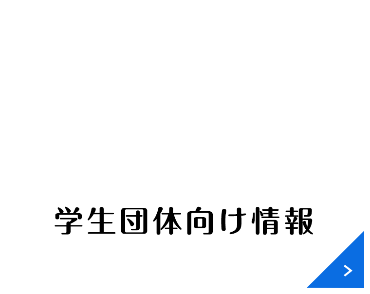 団体（一般・学生）向け情報