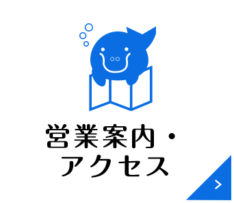 営業案内・アクセス