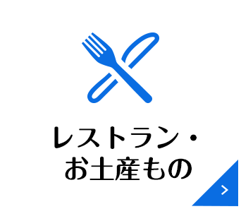 レストラン・お土産もの